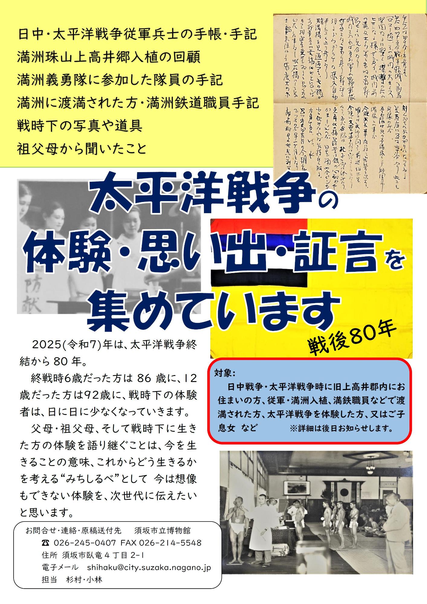 戦時下を生きた方々や当時の様子を聞いた方から、太平洋戦争の体験・思い出・証言をお寄せいただくためのチラシ