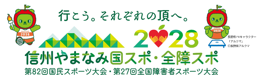 第82回 国民スポーツ大会