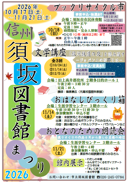 信州須坂図書館まつりのイベント日程や内容などが記載されているポスター