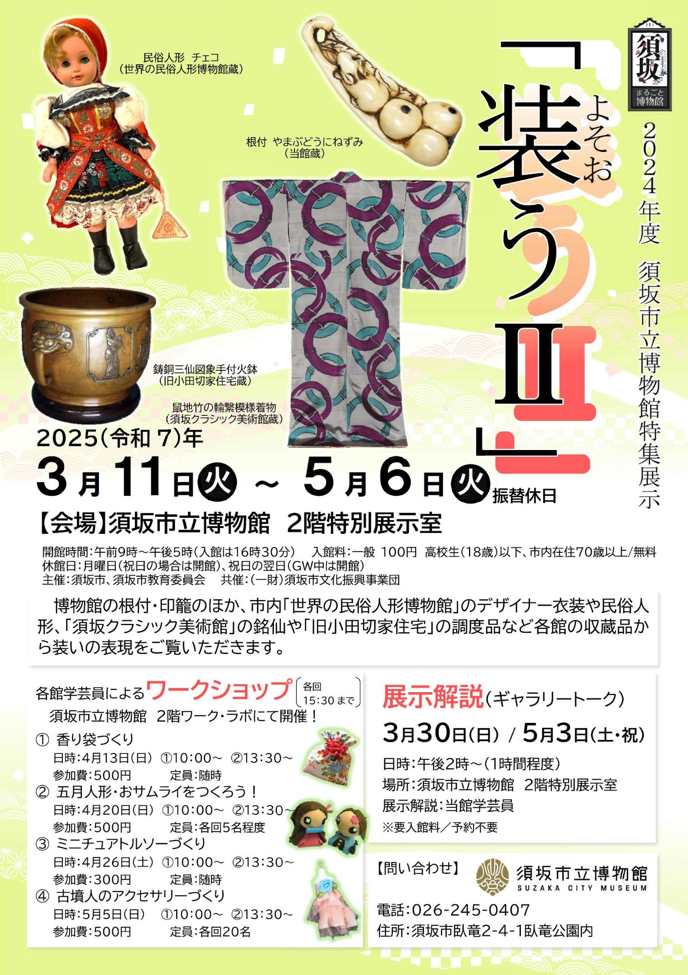 「装う2.」のチラシ。チェコの民俗人形の写真、象牙の値付けの写真、クラシック美術館所蔵の着物の写真などが散りばめられたデザイン。