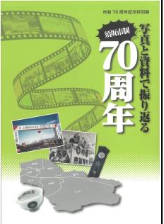 2024年度市制70周年記念特別展『写真と資料で振り返る須坂市制70周年』表紙
