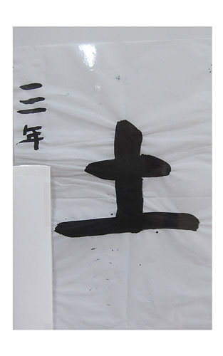 3年松組の生徒が書いた「土」の習字1