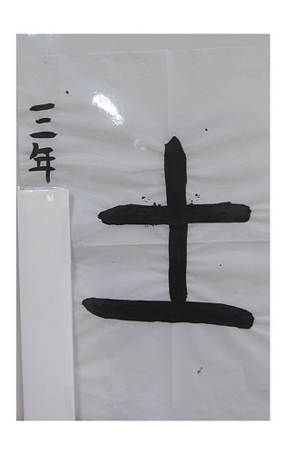 3年松組の生徒が書いた「土」の習字3