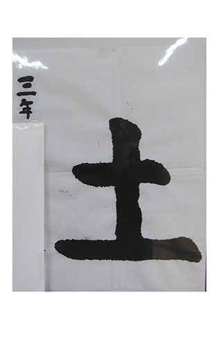 3年松組の生徒が書いた「土」の習字4