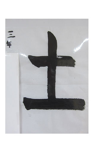 3年松組の生徒が書いた「土」の習字5