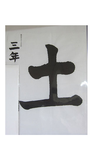 3年松組の生徒が書いた「土」の習字6