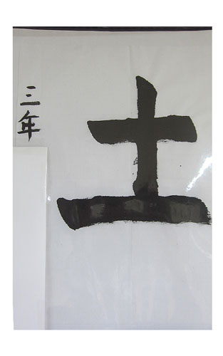 3年松組の生徒が書いた「土」の習字7