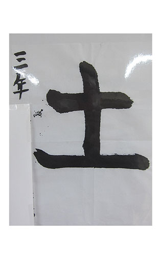 3年松組の生徒が書いた「土」の習字8