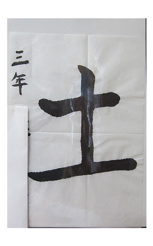 3年竹組の生徒が書いた「土」の習字1