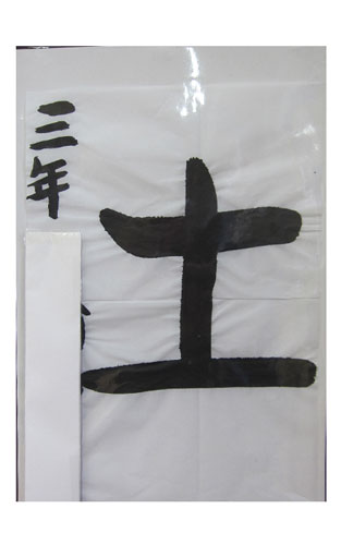 3年竹組の生徒が書いた「土」の習字2