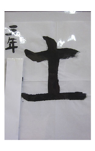 3年竹組の生徒が書いた「土」の習字3