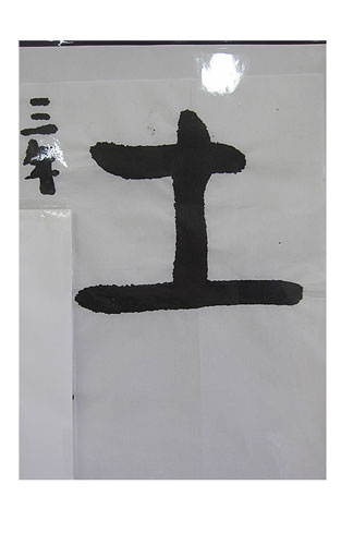 3年竹組の生徒が書いた「土」の習字4
