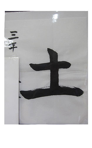 3年竹組の生徒が書いた「土」の習字5