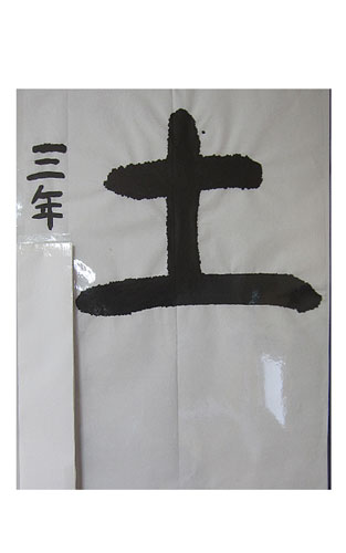 3年竹組の生徒が書いた「土」の習字7
