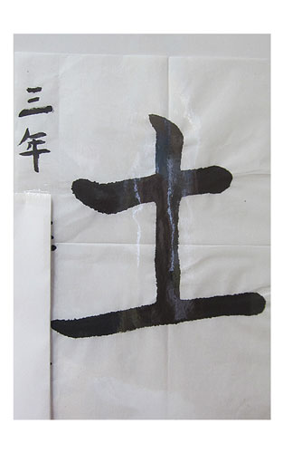 3年竹組の生徒が書いた「土」の習字8