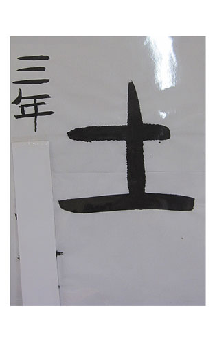 3年竹組の生徒が書いた「土」の習字9