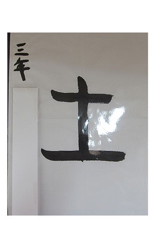 3年竹組の生徒が書いた「土」の習字10