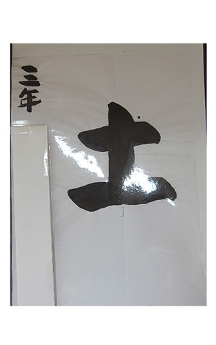 3年竹組の生徒が書いた「土」の習字11