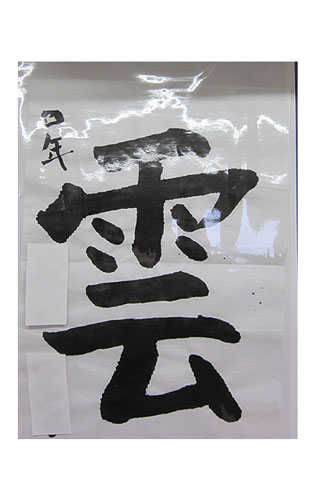 4年松組の生徒が書いた「雲」の習字1