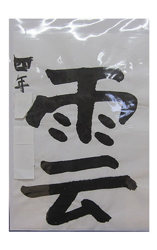 4年松組の生徒が書いた「雲」の習字2