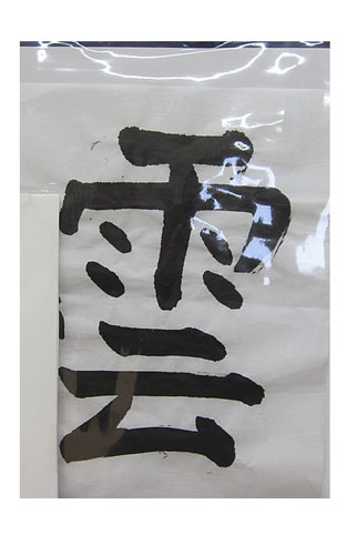 4年松組の生徒が書いた「雲」の習字3