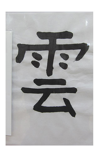4年松組の生徒が書いた「雲」の習字4