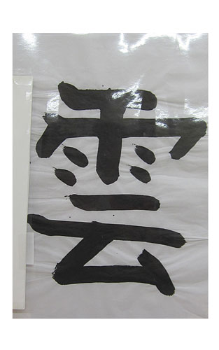 4年松組の生徒が書いた「雲」の習字5