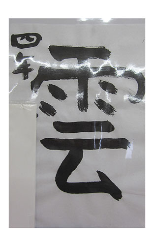 4年松組の生徒が書いた「雲」の習字6