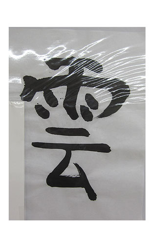 4年松組の生徒が書いた「雲」の習字7
