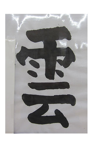 4年松組の生徒が書いた「雲」の習字8