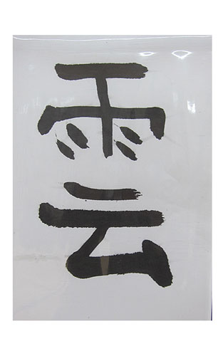 4年松組の生徒が書いた「雲」の習字9