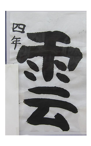 4年松組の生徒が書いた「雲」の習字10