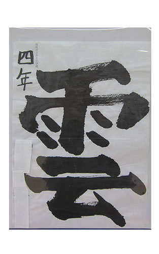 4年松組の生徒が書いた「雲」の習字11