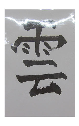 4年松組の生徒が書いた「雲」の習字12