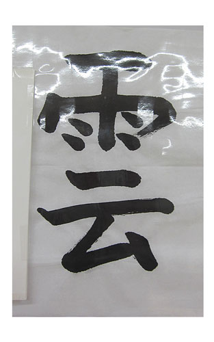 4年松組の生徒が書いた「雲」の習字13