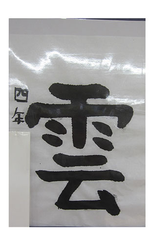 4年松組の生徒が書いた「雲」の習字14