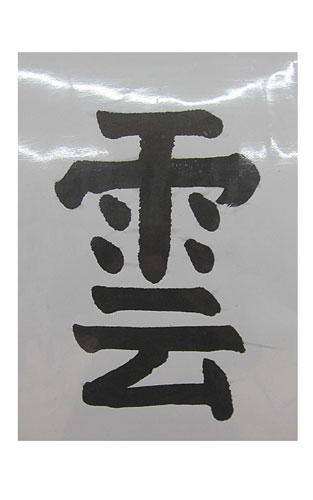 4年松組の生徒が書いた「雲」の習字15