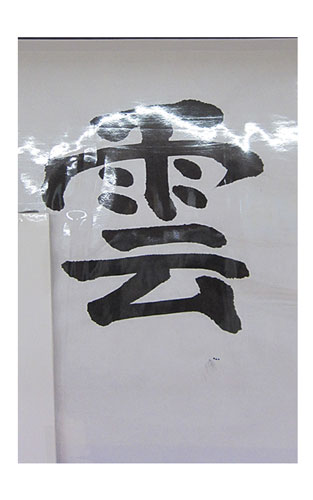 4年松組の生徒が書いた「雲」の習字16