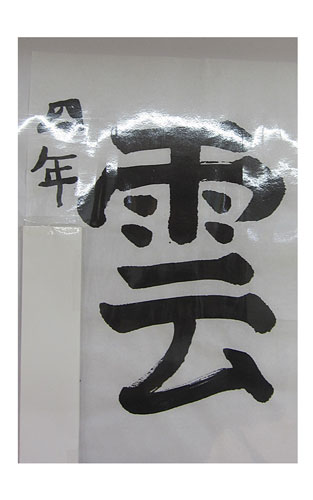 4年松組の生徒が書いた「雲」の習字17