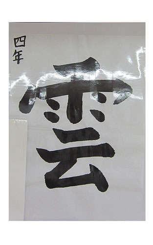 4年松組の生徒が書いた「雲」の習字18