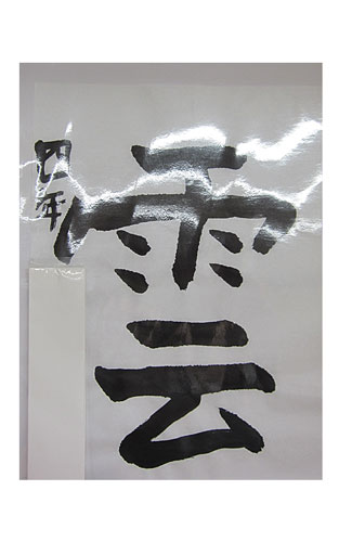 4年松組の生徒が書いた「雲」の習字19