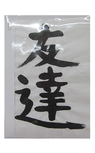 5年松組の生徒が書いた「友達」の習字1