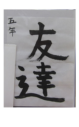 5年松組の生徒が書いた「友達」の習字2