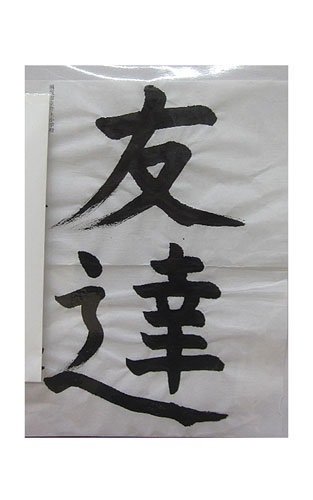 5年松組の生徒が書いた「友達」の習字3