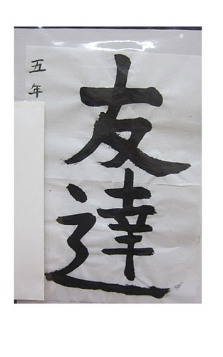 5年松組の生徒が書いた「友達」の習字4