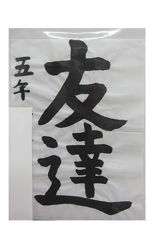 5年松組の生徒が書いた「友達」の習字5