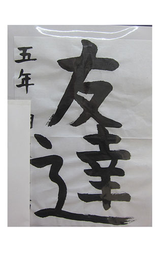 5年松組の生徒が書いた「友達」の習字6