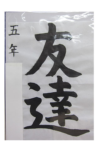 5年松組の生徒が書いた「友達」の習字7