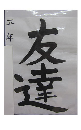 5年松組の生徒が書いた「友達」の習字8