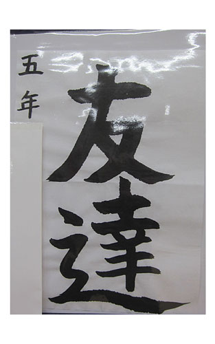 5年松組の生徒が書いた「友達」の習字9